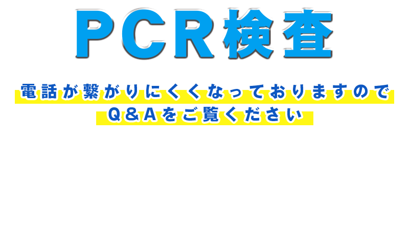 さわらPCR検査センターのPCR検査（自費検査）。団体検査はお問い合わせください。