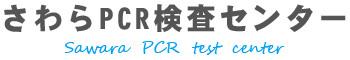 福岡市でPCR検査はさわらPCR検査センターへ